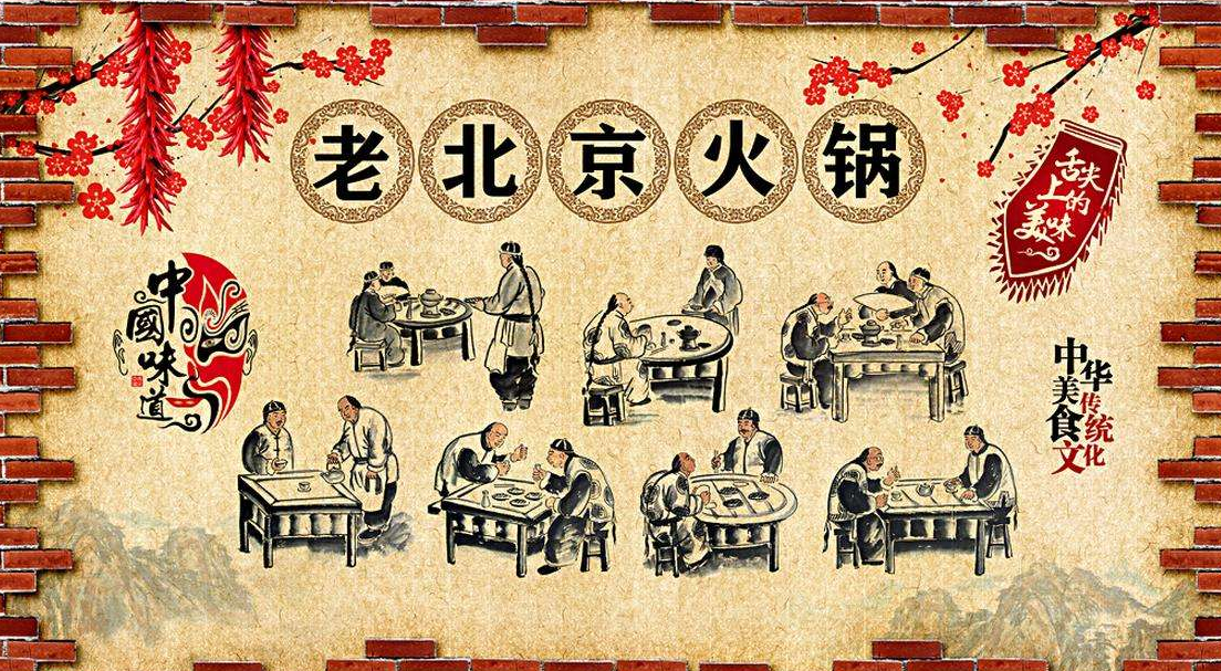 樸實老北京火鍋店文化背景墻