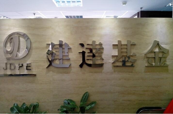 建達(dá)基金有限公司門口廣告墻亞克力字