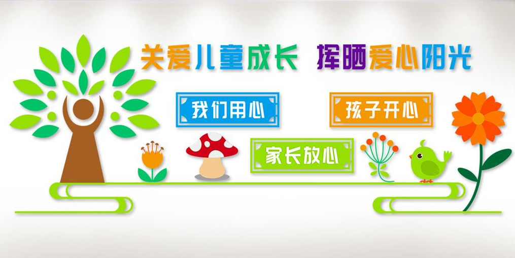 關(guān)愛(ài)兒童成長(zhǎng)幼兒園文化墻