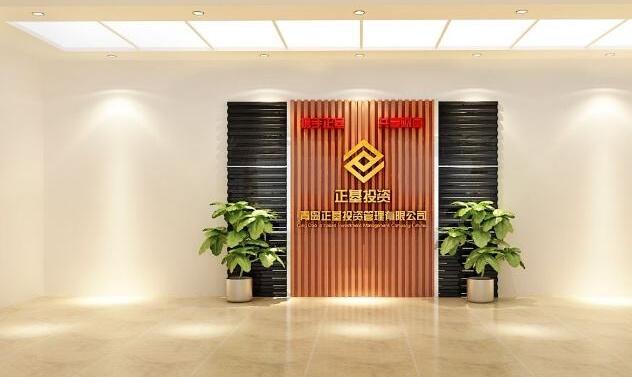 青島正投資管理有限公司前臺形象墻設計