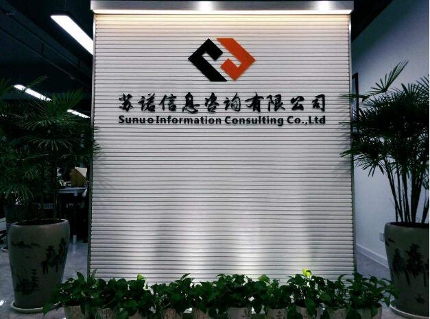 蘇諾信息咨詢有限公司進門形象墻效果