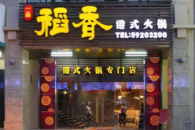 稻香港式火鍋店門(mén)頭廣告牌設(shè)計(jì)圖片