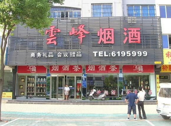 云峰煙酒門(mén)頭廣告牌設(shè)計(jì)圖片