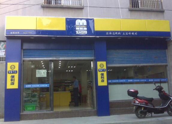 便利店門(mén)頭廣告牌設(shè)計(jì)圖片