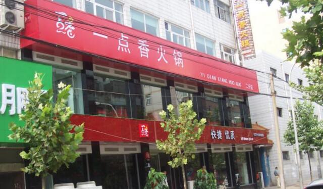 一點(diǎn)香火鍋莊門(mén)頭廣告牌設(shè)計(jì)圖片