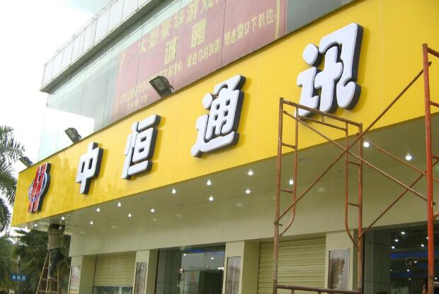 中恒通訊門(mén)頭廣告牌設(shè)計(jì)圖片