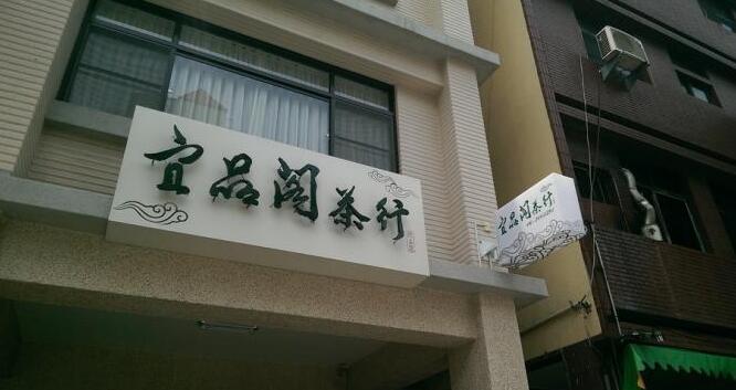 宜品格茶行門(mén)頭廣告牌設(shè)計(jì)圖片