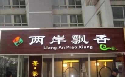 兩岸飄香門(mén)頭廣告牌設(shè)計(jì)圖片