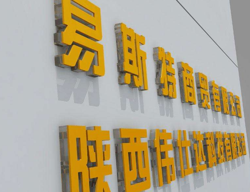亞克力logo標志字體.店鋪門面字