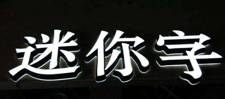 發光字與亞克力字圖片