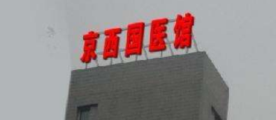 樓頂制作亞克力發光字