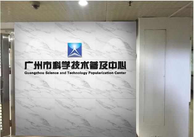 廣州市科學(xué)技術(shù)普及中心辦公室前臺(tái)形象墻