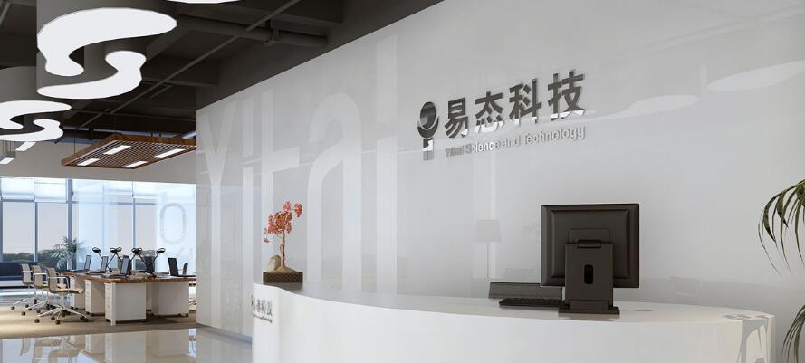 易態(tài)科技有限公司前臺文化墻
