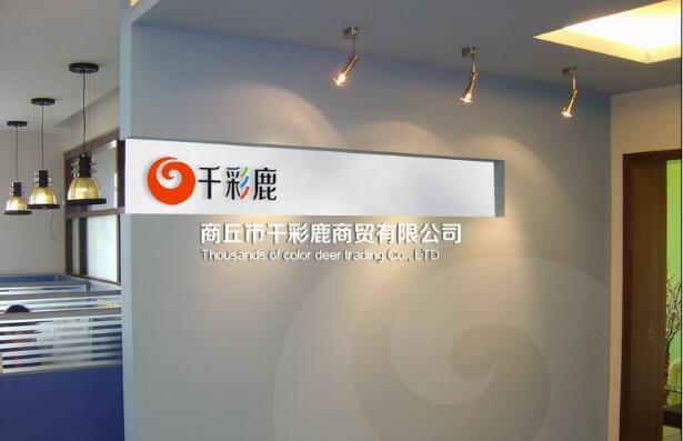商丘市千彩鹿商貿(mào)有限公司前臺文化墻