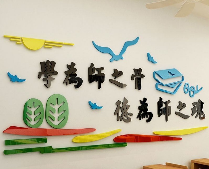 師德學校教師辦公室制作
