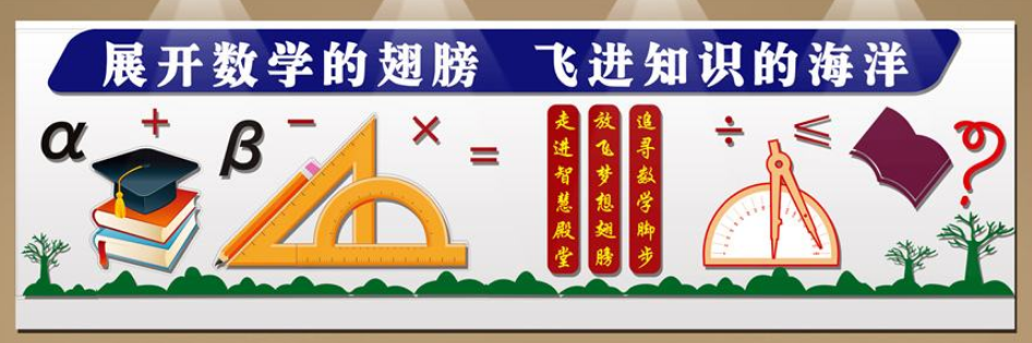 數學教研室文化墻圖片