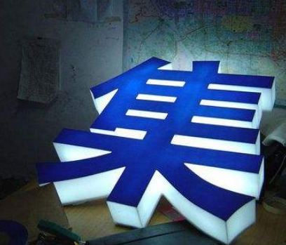 廣告安裝制作技術(shù)通體發(fā)光字的制作效果