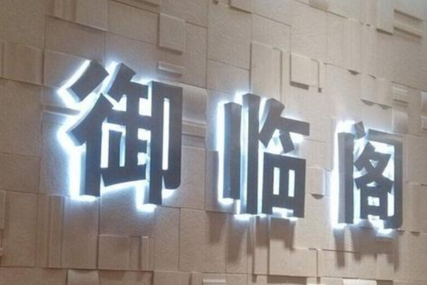 宜家精工打磨不銹鋼鍍鈦圍邊亞克力面發(fā)光字 
