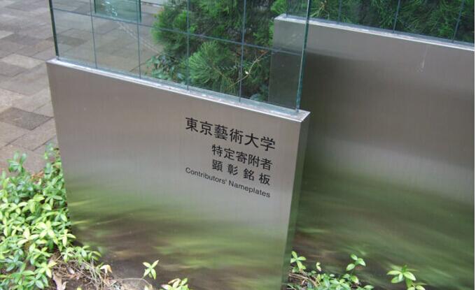東京藝術(shù)大學(xué)導(dǎo)視系統(tǒng)標(biāo)牌制作