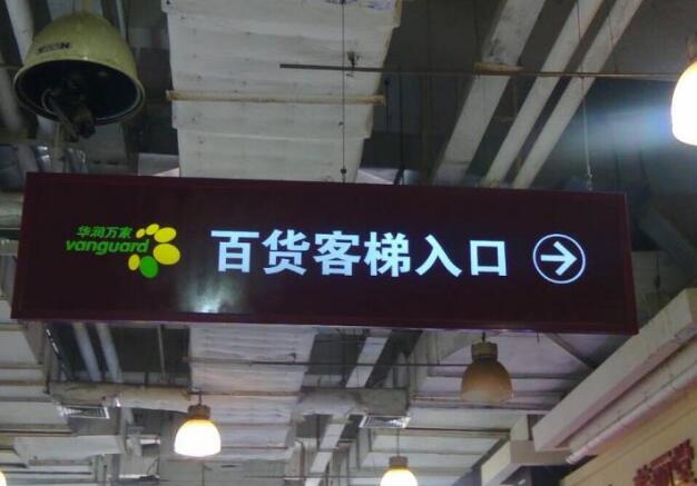 珠江摩爾商場導視標牌制作