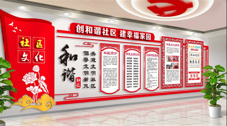 文明社區村居委會背景墻標語口號貼畫物業辦公室文化墻