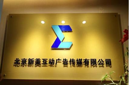 北京新美互動廣告?zhèn)髅接邢薰緛喛肆粝鋖ogo墻圖