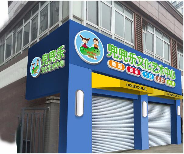 兜兜樂文化藝術中心店面門頭發光字廣告牌制作圖