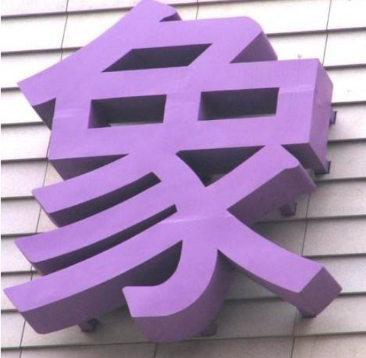 不銹鋼背打光字制作3