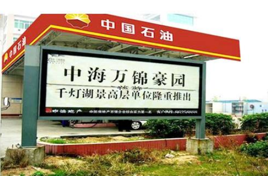 中石化加油站廣告牌2