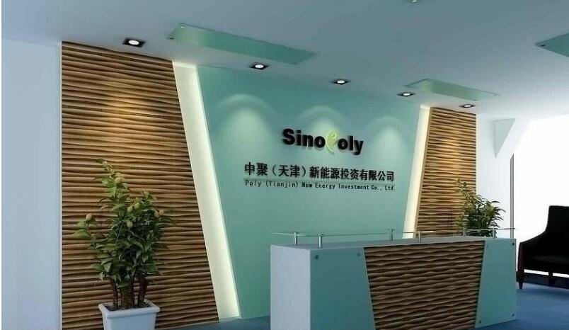 中聚(天津)新能源投資有限公司辦公室前臺(tái)形象墻圖片大全
