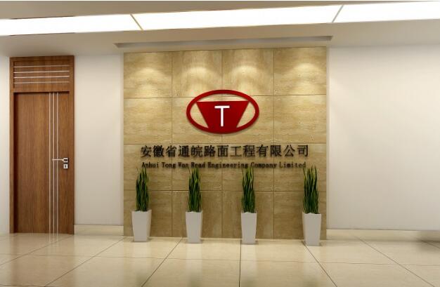 安徽省通皖路面工程有限公司辦公室前臺(tái)形象墻圖片大全