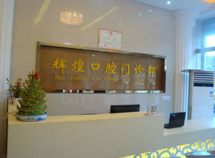 輝煌口腔門診部背景墻圖片