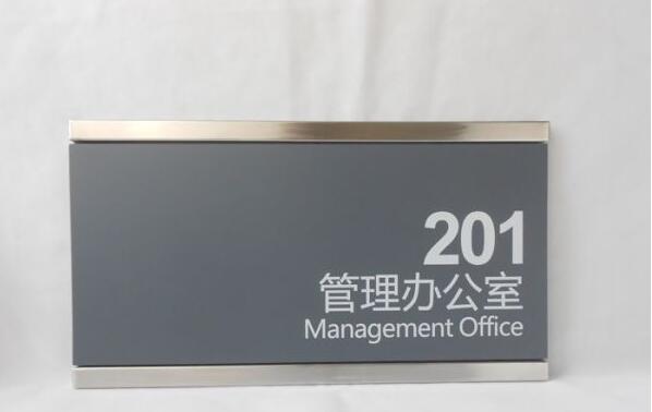 管理辦公室標識牌制作圖片