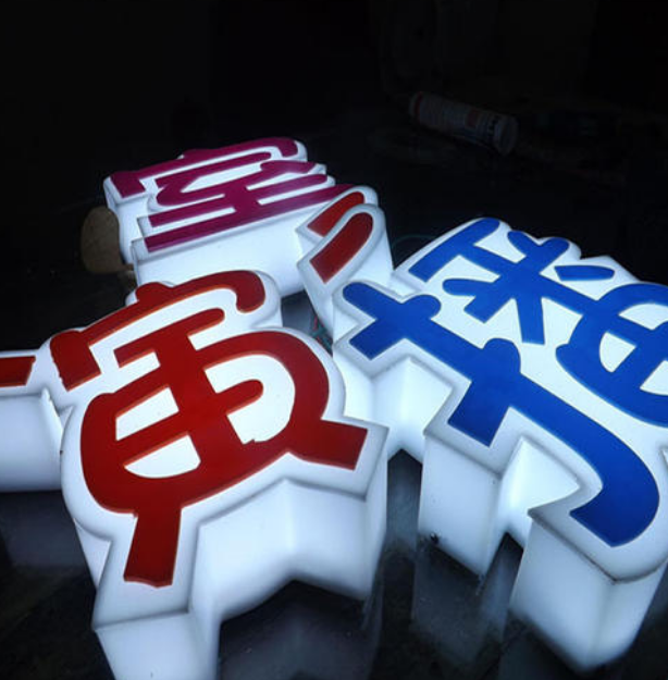 壁掛式亞克力發光字 發光字制作