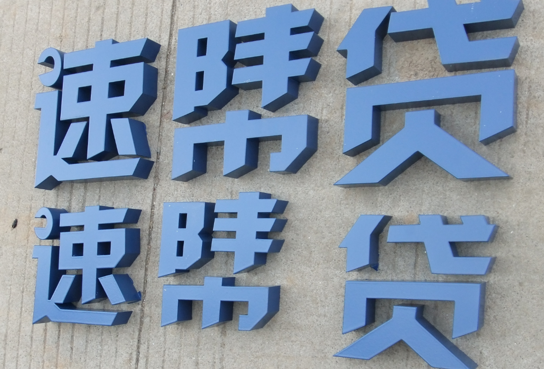 鐵皮烤漆字 不銹鋼烤漆字 精品字 led發光字門頭
