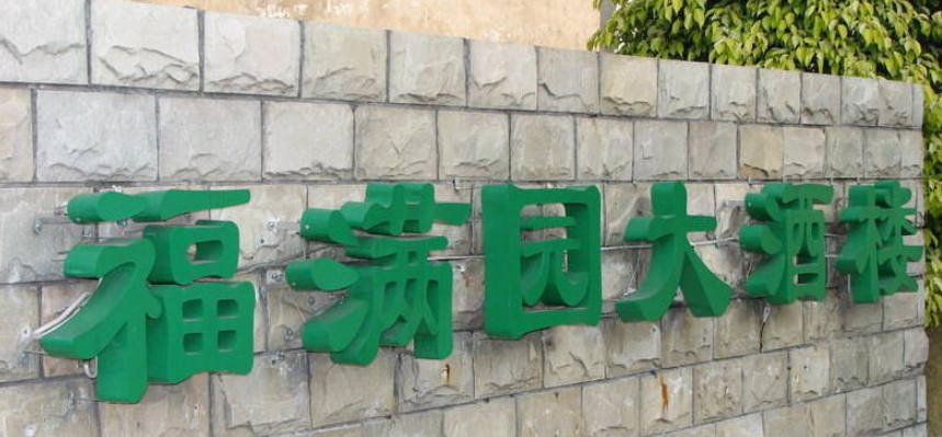 金屬烤漆字 - 樹脂發(fā)光字 亞克力發(fā)光字