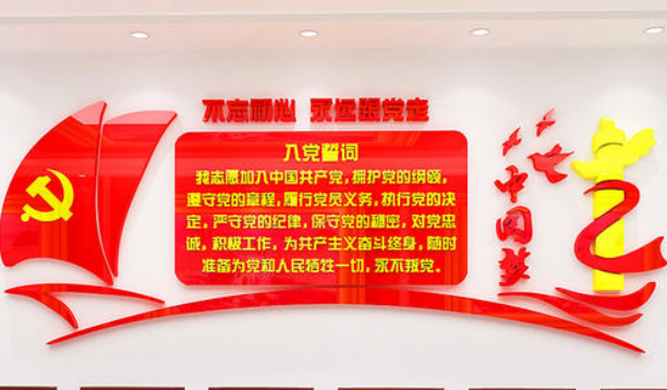 立體不忘初心墻貼入黨誓詞3d黨建文化墻