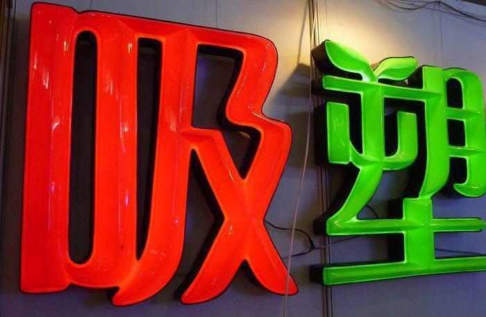 吸塑亞克力吸塑發(fā)光字