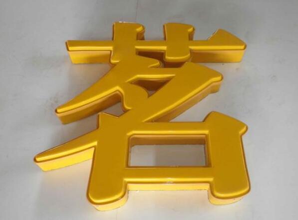茗字亞克力吸塑發(fā)光字