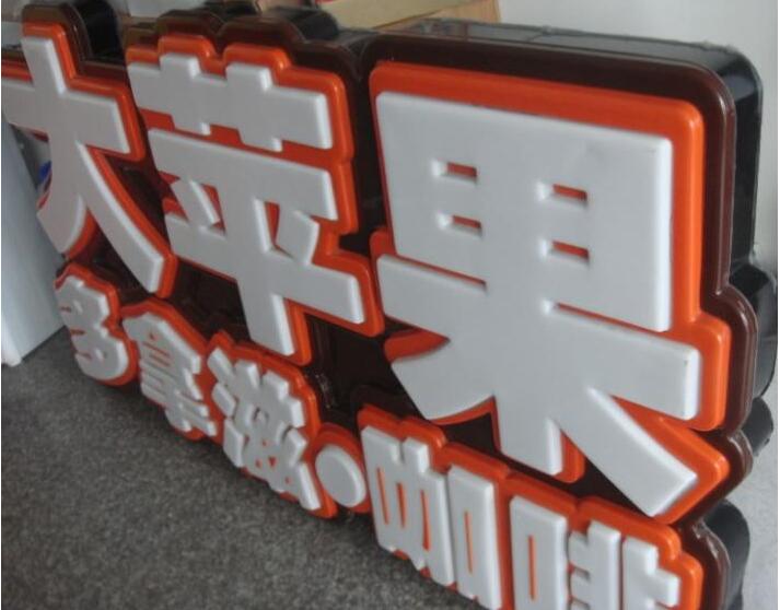 大蘋果亞克力吸塑發(fā)光字