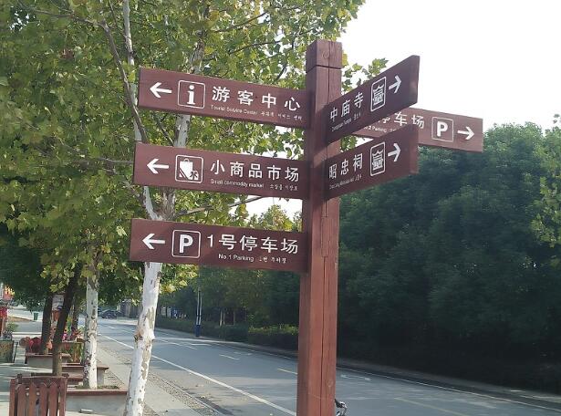 中廟寺旅游景區(qū)導(dǎo)視牌制作