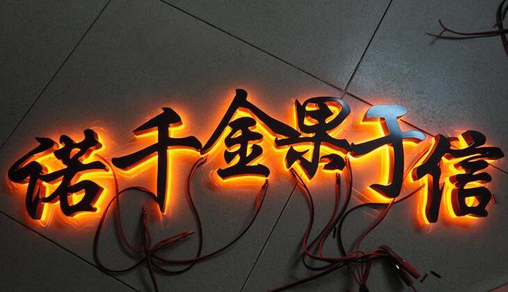 漢字水晶背發光字