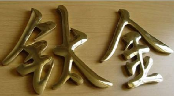 鈦金字球面字 不銹鋼發(fā)光字 鈦金發(fā)光字