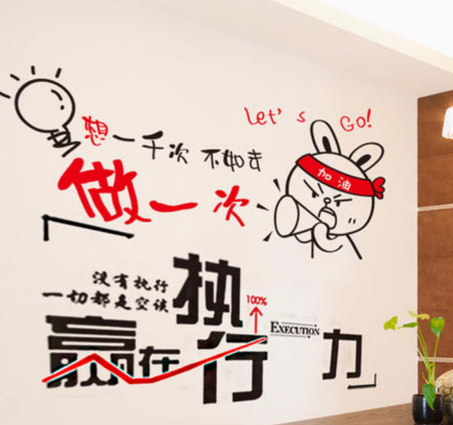 公司勵志標(biāo)語文化墻
