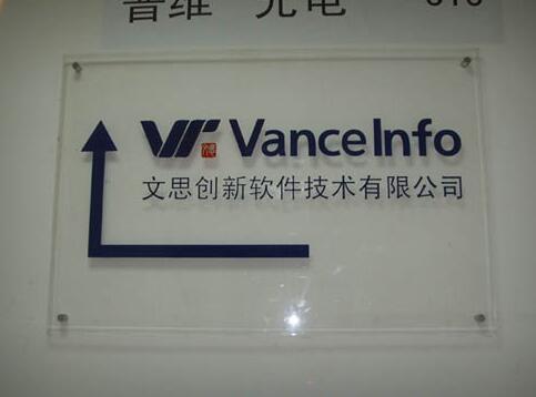 文思創新軟件技術有限公司廣告牌亞克力字制作