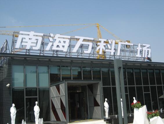 南海萬科廣場白色亞克力字制作
