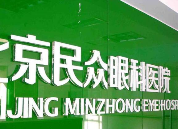 北京民眾眼科醫院白色亞克力字制作