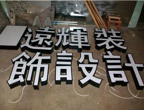 設計白色亞克力字制作