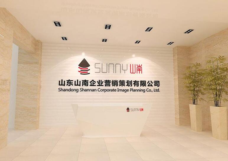 山東山南企業營銷策劃有限公司亞克力形象墻制作效果圖
