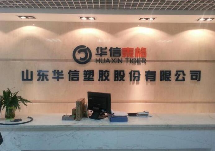 山東華信塑膠股份公司亞克力形象墻制作效果圖